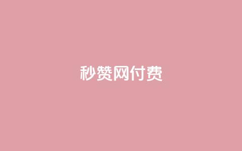 QQ秒赞网付费,抖音50万多少级 - 低价刷qq空间访客量微信支付 快手播放量网址 第1张 QQ秒赞网付费,抖音50万多少级 - 低价刷qq空间访客量微信支付 快手播放量网址 第1张