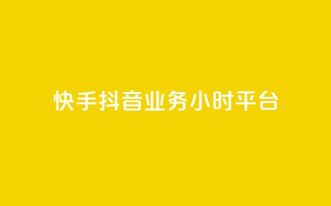快手抖音业务24小时平台,dy评论 - 拼多多互助网站 拼多多批量下单软件自动付款  第1张