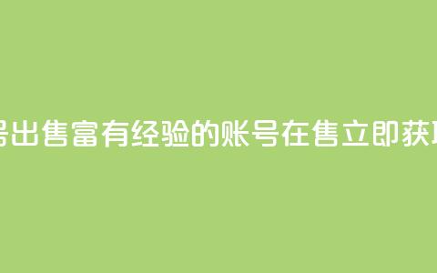 ks个人账号出售 - 富有经验的ks账号在售 立即获取!  第1张
