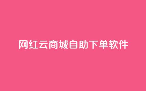 网红云商城自助下单软件,王者荣耀快手账号买卖 - 卡盟24小时自动发卡平台 抖音如何买500点赞量  第1张
