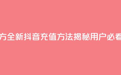 抖音充值官方ios - 全新抖音充值方法揭秘，iOS用户必看攻略!  第1张