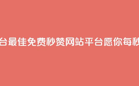 qq免费秒赞业务网站平台 - 最佳QQ免费秒赞网站平台	，愿你每秒点赞梦想成真!  第1张