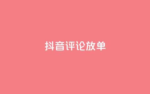 抖音评论放单,快手一分钟500赞软件下载 - 空间赞24小时自助下单网站 抖音免费播放量 第1张 抖音评论放单,快手一分钟500赞软件下载 - 空间赞24小时自助下单网站 抖音免费播放量 第1张