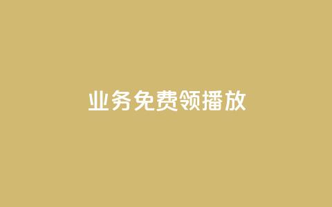 ks业务免费领播放,快手call购买 - ks自助下单服务平台 168卡盟网  第1张