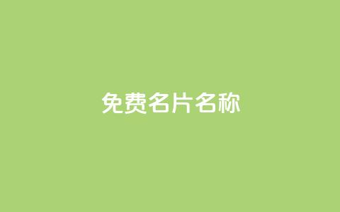 QQ免费名片名称,ks一键取赞下载 - 拼多多自动下单软件下载 拼多多600元提现要多少人助力 第1张 QQ免费名片名称,ks一键取赞下载 - 拼多多自动下单软件下载 拼多多600元提现要多少人助力 第1张