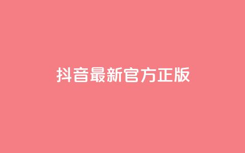 抖音最新官方正版 - 抖音官方最新版本更新，全面优化功能，为用户提供更好的使用体验~  第1张