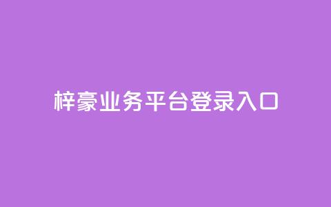梓豪业务平台登录入口,免费领取5000个赞 - qq空间访客量购买网站 快手作品买流量 第1张 梓豪业务平台登录入口,免费领取5000个赞 - qq空间访客量购买网站 快手作品买流量 第1张