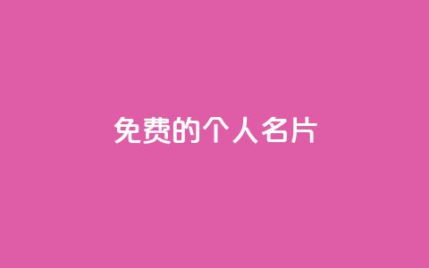 免费的QQ个人名片 - 免费获取个性化QQ个人名片指南! 第1张 免费的QQ个人名片 - 免费获取个性化QQ个人名片指南! 第1张