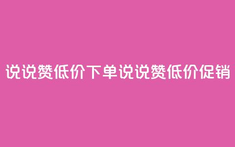 qq说说赞低价下单(QQ说说赞低价促销)  第1张