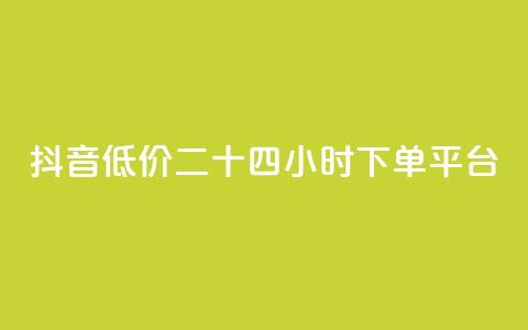 抖音低价二十四小时下单平台,拼多多运费险月入10万 - 拼多多砍一刀助力平台 拼多多官方助力群怎么进  第1张