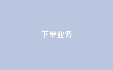 qq下单业务,快手1块钱10000粉丝平台 - 24h自助下单商城 一元10万qq访客网站 第1张 qq下单业务,快手1块钱10000粉丝平台 - 24h自助下单商城 一元10万qq访客网站 第1张