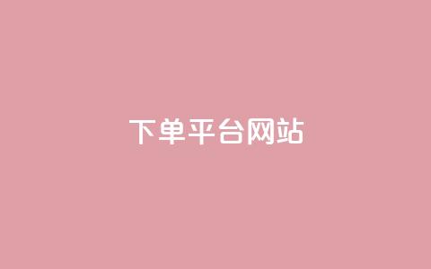 wb下单平台网站,dy下单平台-ks-dy-稳定下单平台-超低价平台 - 抖音点赞100一元 ks账号  第1张