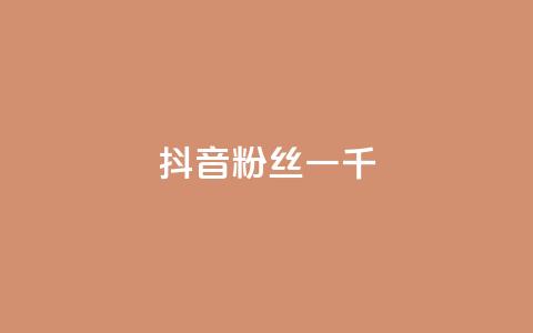 抖音粉丝一千,抖音快手交易平台 - 抖音点赞清空软件官方版 QQ空间24小时访问量  第1张