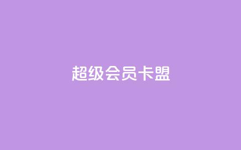 超级会员卡盟,空间自助平台业务下单真人 - qq大会员好还是svip好 抖音点赞充值24小时到账 第1张 超级会员卡盟,空间自助平台业务下单真人 - qq大会员好还是svip好 抖音点赞充值24小时到账 第1张