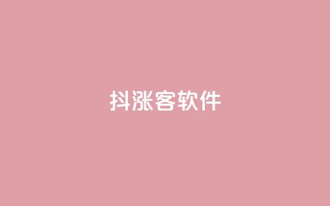 抖涨客软件,QQ视频点赞 - qq业务自助下单怎么开通 快手秒赞入口软件下载 第1张 抖涨客软件,QQ视频点赞 - qq业务自助下单怎么开通 快手秒赞入口软件下载 第1张