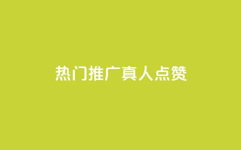 dy热门推广真人点赞 - 热门推广真人点赞——dy精彩推广分享!  第1张