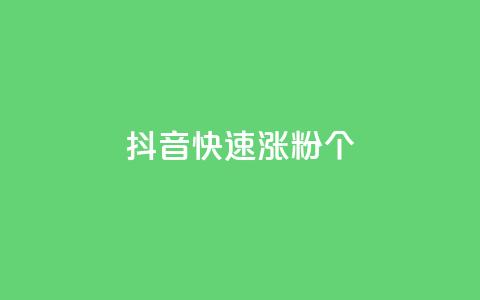 抖音快速涨粉1000个,qq说说低价在线刷人气 - dy业务低价自助平台超低价 快手增加播放量的软件免费  第1张
