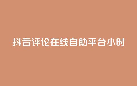 抖音评论在线自助平台24小时,快手自助平台在线下单正规 - 虎牙业务自助下单软件 抖音粉  第1张