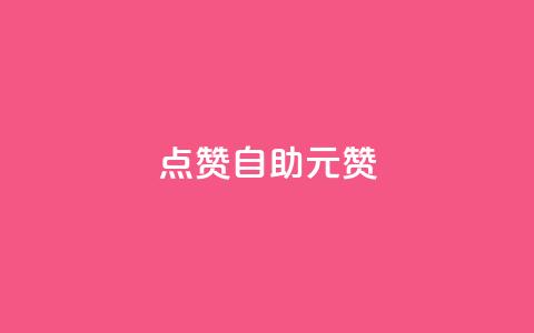 点赞自助1元100赞,全网最便宜qq24小时自助下单平台 - 免费领ks播放量 彩虹云自助下单商城  第1张