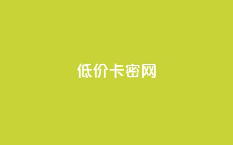 低价卡密网 - 低价卡密网-实惠好价，让你轻松获取卡密~  第1张