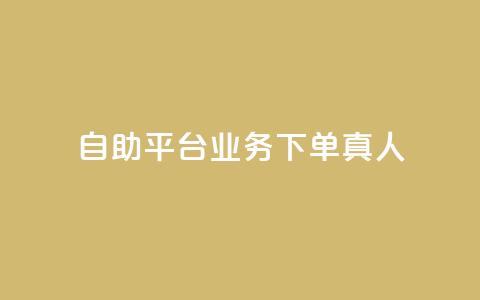 ks自助平台业务下单真人,抖音怎么做才能涨粉最快 - qq空间自助下单 qq网页版登录入口网站 第1张 ks自助平台业务下单真人,抖音怎么做才能涨粉最快 - qq空间自助下单 qq网页版登录入口网站 第1张