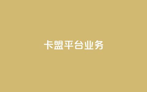 卡盟平台qq业务,qq空间的浏览次数 - 免费业务自助下单网站 dy小号批发自动发货网站 第1张 卡盟平台qq业务,qq空间的浏览次数 - 免费业务自助下单网站 dy小号批发自动发货网站 第1张