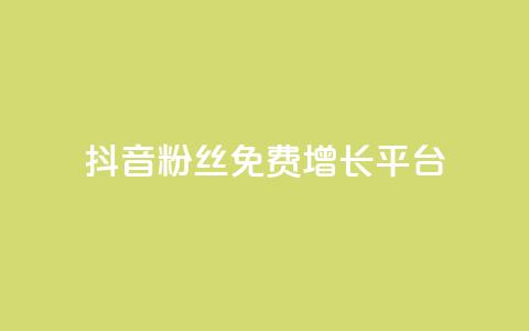 抖音粉丝免费增长平台  第1张