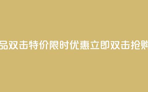 KS特价作品双击 - KS特价限时优惠	，立即双击抢购！。  第1张