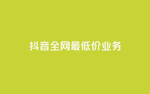 抖音全网最低价业务,免费qq空间访客量 - 小红书卡盟平台 快手粉丝4万人能挣多少钱  第1张