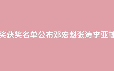 2024未来科学大奖获奖名单公布，邓宏魁、张涛、李亚栋	、孙斌勇获奖  第1张