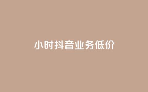 24小时抖音业务低价,抖音平台的市场营销方法 - QQ空间访客量增加 全网低价免费自助下单 第1张 24小时抖音业务低价,抖音平台的市场营销方法 - QQ空间访客量增加 全网低价免费自助下单 第1张