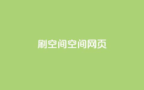 刷QQ空间空间网页 - 原标题:如何刷QQ空间空间网页新标题:轻松学会QQ空间网页刷技巧! 第1张 刷QQ空间空间网页 - 原标题:如何刷QQ空间空间网页新标题:轻松学会QQ空间网页刷技巧! 第1张