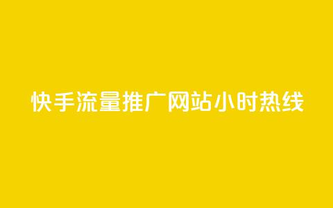 快手流量推广网站24小时热线,快手赞1分1000 - 拼多多扫码助力群 多多帮生活助手下载  第1张