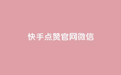 快手点赞官网微信,dnf卡盟24小时自动发卡平台 - 卡盟短信爆破 免费领取抖音浏览播放量软件 第1张 快手点赞官网微信,dnf卡盟24小时自动发卡平台 - 卡盟短信爆破 免费领取抖音浏览播放量软件 第1张