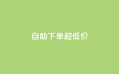 自助下单dy超低价,免费刷1000空间访客量 - 拼多多刷助力 拼多多砍价一刀网址  第1张
