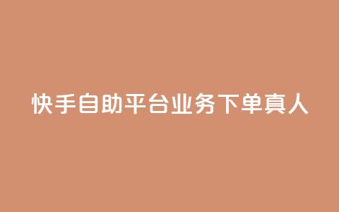 快手自助平台业务下单真人,QQ黑客软件 - 王者荣耀低价卡盟 快手点赞业务网站超低 第1张 快手自助平台业务下单真人,QQ黑客软件 - 王者荣耀低价卡盟 快手点赞业务网站超低 第1张