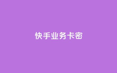 快手业务卡密,qq点赞业务 - 拼多多助力在线 拼多多官网直接进入 第1张 快手业务卡密,qq点赞业务 - 拼多多助力在线 拼多多官网直接进入 第1张