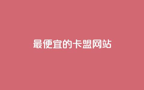 最便宜的卡盟网站,抖音充值官方入口网址 - time23.cnQQ领赞 快手1元充10快币平台 第1张 最便宜的卡盟网站,抖音充值官方入口网址 - time23.cnQQ领赞 快手1元充10快币平台 第1张