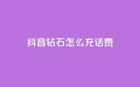 抖音钻石怎么充话费,粉丝真的能找到主播吗 - qq低价会员卡网 巨量千川推广怎么收费  第1张