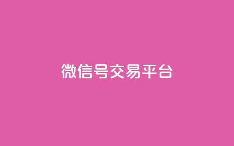 51微信号交易平台,qq24小时在线自助下单 - 拼多多助力新用户网站 拼多多助力平台最低价  第1张