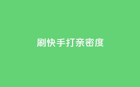 刷快手打call亲密度,抖音快速涨粉1000个 - QQ秒赞网业务网 安逸科技卡盟  第1张