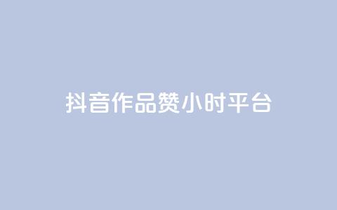 抖音作品赞24小时平台 - 抖音作品24小时获得赞数攀升的平台~  第1张