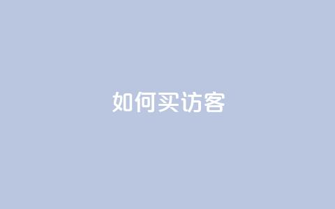 qq如何买访客 - 如何购买访客，快速提升网站流量~  第1张