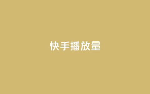 快手播放量,24小时在线下单商城 - 快手引流软件全自动免费 抖音刷钻石软件 第1张 快手播放量,24小时在线下单商城 - 快手引流软件全自动免费 抖音刷钻石软件 第1张
