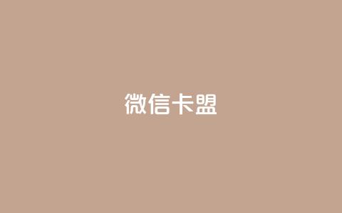 微信卡盟,粉丝业务平台代理 - qq黄钻免费领取网站 QQ空间刷访客量的网站免费 第1张 微信卡盟,粉丝业务平台代理 - qq黄钻免费领取网站 QQ空间刷访客量的网站免费 第1张