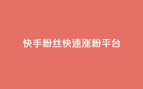 快手粉丝快速涨粉平台,快手双击播放量网站下单微信 - 快手点赞1元100个赞wx支付 01元一万空间说说赞网站  第1张