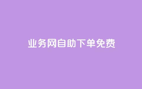 QQ业务网自助下单免费 - 抖音点赞清空软件官方版  第1张