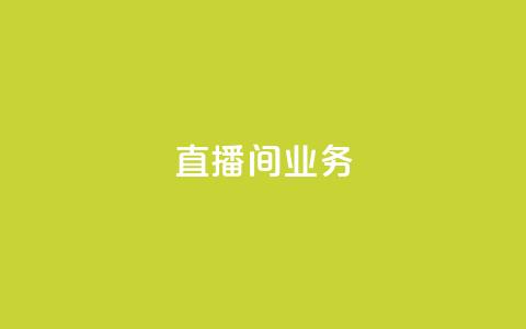 dy直播间业务,qq空间访问下单 - ks超秒双击 快手点赞要微信收款吗  第1张