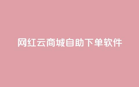 网红云商城自助下单软件,低价一万qq空间访客量 - 抖音业务低价链接 抖音点赞充值链接 第1张 网红云商城自助下单软件,低价一万qq空间访客量 - 抖音业务低价链接 抖音点赞充值链接 第1张