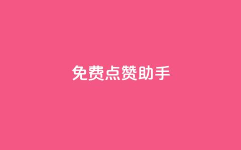 免费点赞助手,抖音涨粉小助手app - qq空间说说赞真人点赞免费 快手买的手机号是真的吗  第1张
